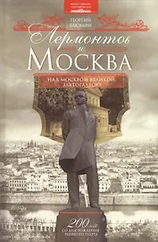 Лермонтов и Москва. Над Москвою великой, златоглавою