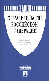 ФКЗ О Правительстве Российской Федерации № 2-ФКЗ