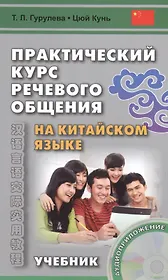 Практический курс речевого общения на китайском языке: учебник.  (+ CD-ROM). 2-е изд., исправл.