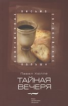 Тайная вечеря