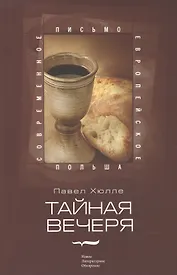 Тайная вечеря