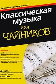 Классическая музыка для чайников (+аудиокурс)