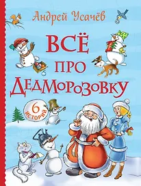 Все про Дедморозовку. Сказочные повести (6 историй)