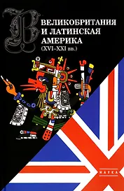 Великобритания и Латинская Америка (XVI-XXI вв)