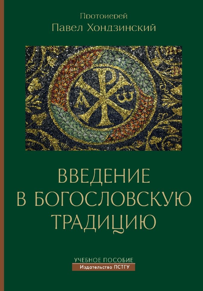 

Введение в богословскую традицию. Учебное пособие