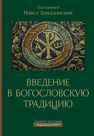 Введение в богословскую традицию. Учебное пособие