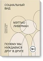 Социальный вид. Почему мы нуждаемся друг в друге