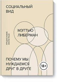 Социальный вид. Почему мы нуждаемся друг в друге