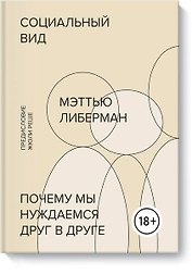 Социальный вид. Почему мы нуждаемся друг в друге