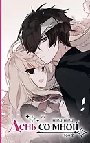 День со мной. Том 2. OEL-манга