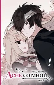 День со мной. Том 2. OEL-манга