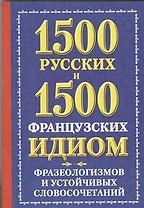 1500 русских и 1500 французских идиом, фразеологизмов и устойчивых словосочетаний
