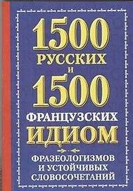 1500 русских и 1500 французских идиом, фразеологизмов и устойчивых словосочетаний