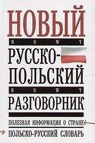 Новый русско-польский разговорник, полезная информация о стране, польско-русский словарь