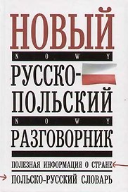 Новый русско-польский разговорник, полезная информация о стране, польско-русский словарь