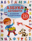 Азбука-активити в стихах и картинках - 0