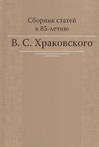 Сборник статей к 85-летию B.C. Храковского