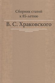 Сборник статей к 85-летию B.C. Храковского