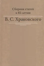 Сборник статей к 85-летию B.C. Храковского