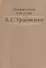 Сборник статей к 85-летию B.C. Храковского - 0