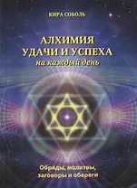 Алхимия удачи и успеха на каждый день Обряды молитвы заговоры и обереги (мМагКалендарь) Соболь