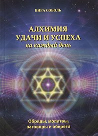 Алхимия удачи и успеха на каждый день Обряды молитвы заговоры и обереги (мМагКалендарь) Соболь
