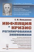 Инфляция и кризис регулирования экономики - 0