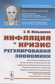Инфляция и кризис регулирования экономики