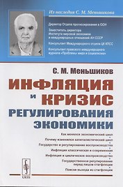 Инфляция и кризис регулирования экономики