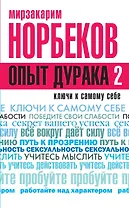 Опыт дурака-2. Ключи к самому себе