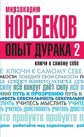 Опыт дурака-2. Ключи к самому себе