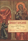 Молитвослов с правилом ко Святому Причащению. Молитвы разные - 0