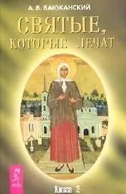 Святые, которые лечат. Книга 2