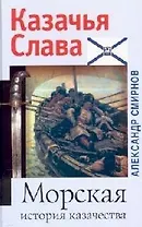 Морская история казачества