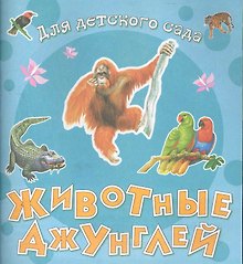 Животные джунглей / (мягк) (Для детского сада) (Омега)