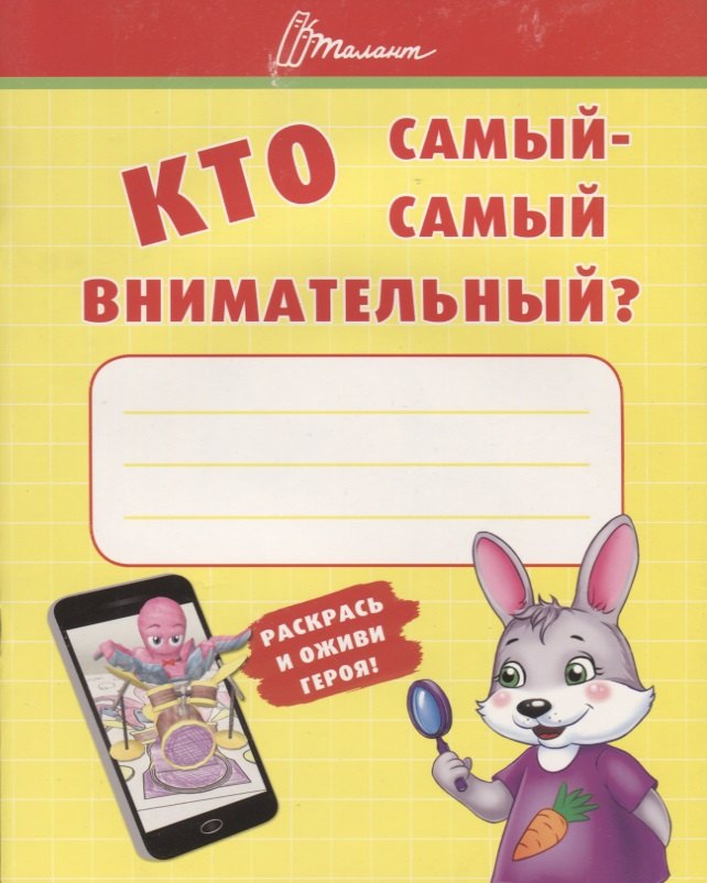 

Ребятам-дошколятам :Кто самый-самый внимательный