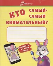 Ребятам-дошколятам :Кто самый-самый внимательный
