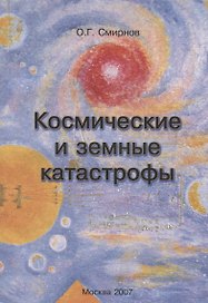 Космические и земные катастрофы (Проблемы физики, астрономии и повседневной жизни)