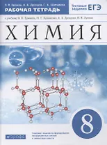 Химия. 8 класс. Рабочая тетрадь к учебнику В.В. Еремина, Н.Е. Кузьменко, А.А. Дроздова, В.В. Лунина "Химия. 8 класс"