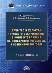 Качество и культура торгового обслуживания в контексте влияния на конкурентоспособность в розничной торговле: Учебное пособие для вузов