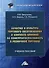 Качество и культура торгового обслуживания в контексте влияния на конкурентоспособность в розничной торговле: Учебное пособие для вузов - 0