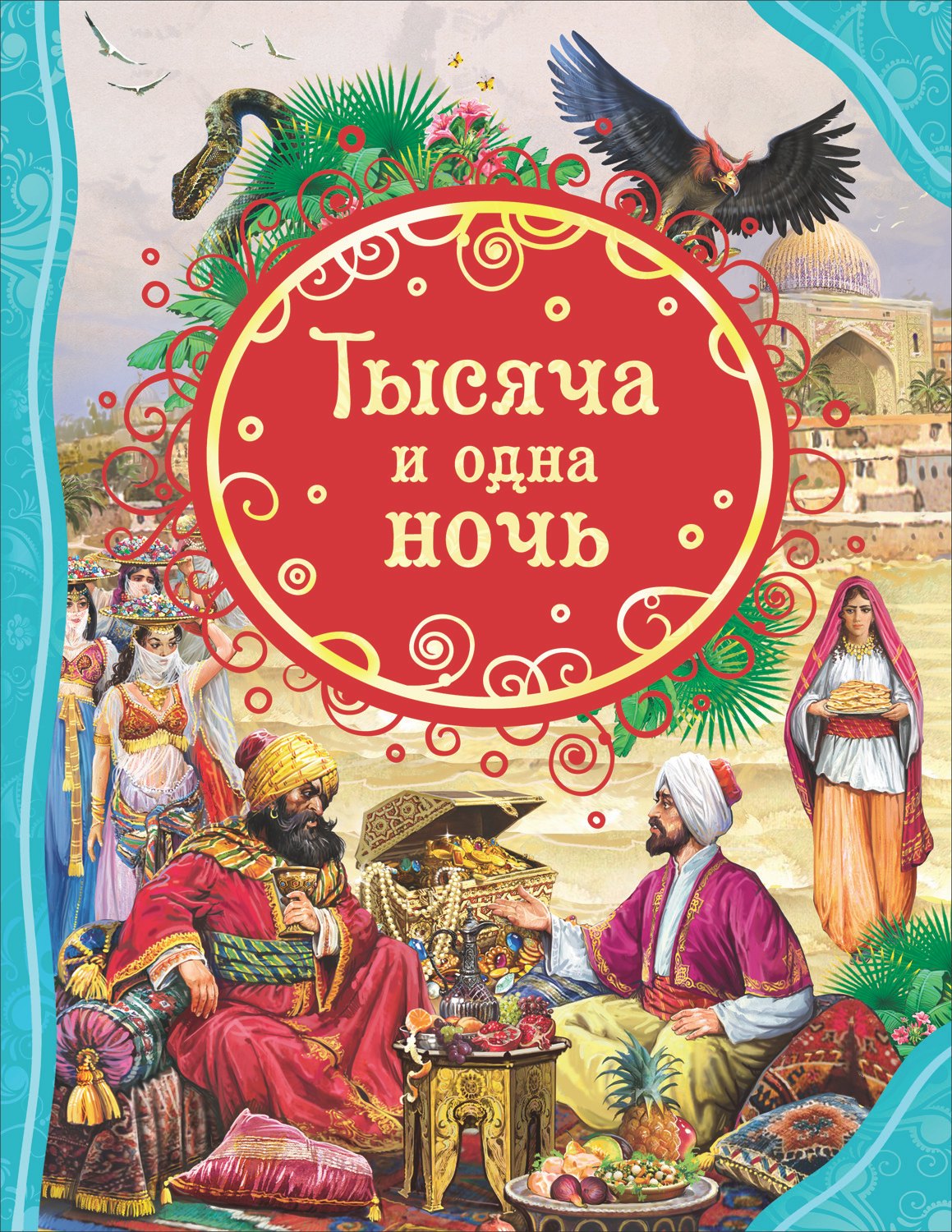 

Тысяча и одна ночь
