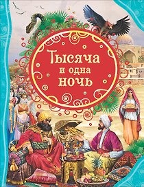 Тысяча и одна ночь