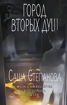 Город вторых душ