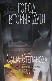 Город вторых душ
