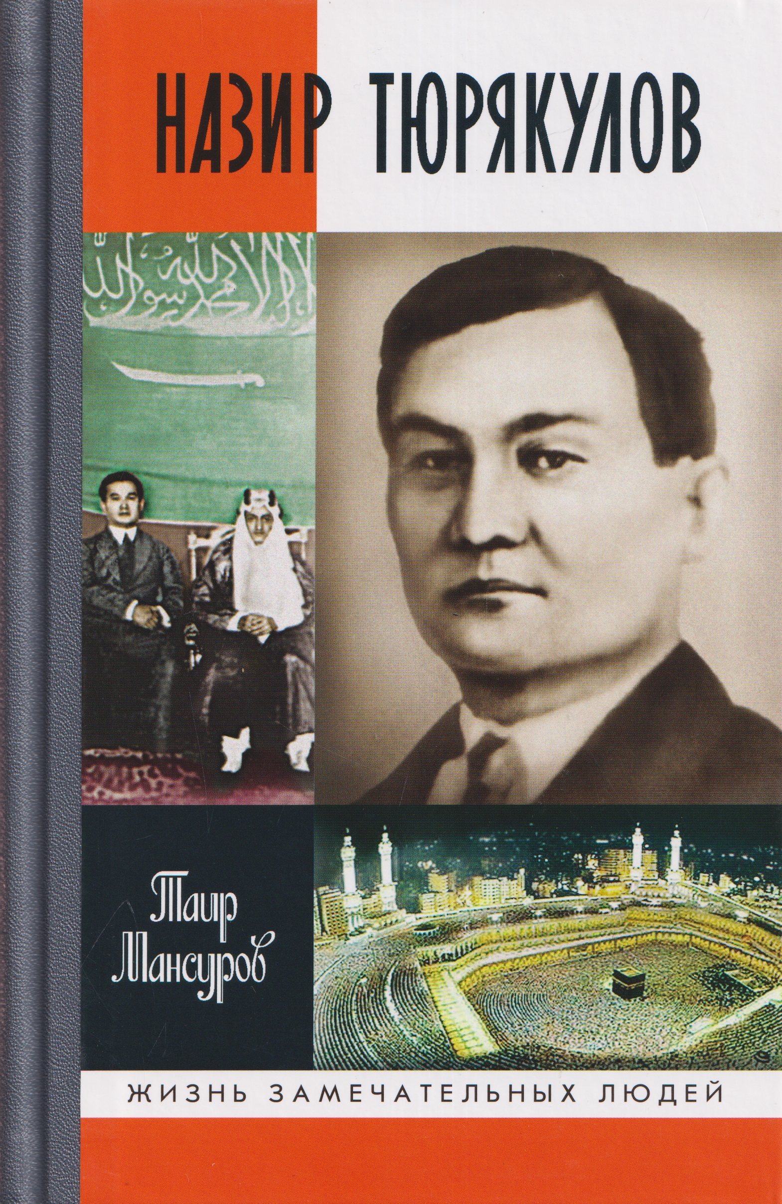 Обложка книги «Назир Тюрякулов»