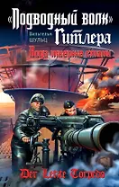 "Подводный волк" Гитлера. Вода тверже стали