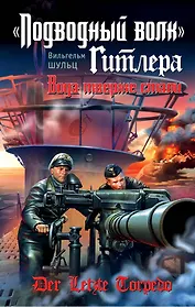 "Подводный волк" Гитлера. Вода тверже стали