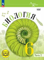 Биология. 6 класс. Базовый уровень. Учебное пособие. В двух частях. Часть 2 (для слабовидящих обучающихся)
