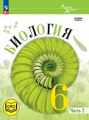 Биология. 6 класс. Базовый уровень. Учебное пособие. В двух частях. Часть 2 (для слабовидящих обучающихся)
